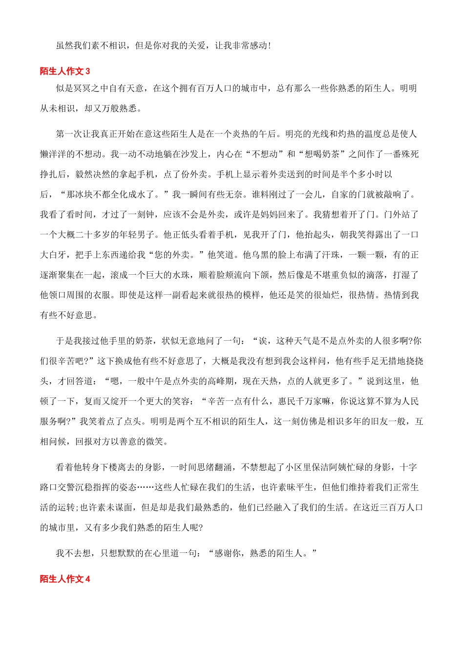 和陌生人的事作文_第2页