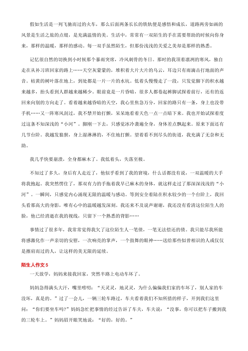 和陌生人的事作文_第3页