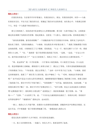 和陌生人的事作文