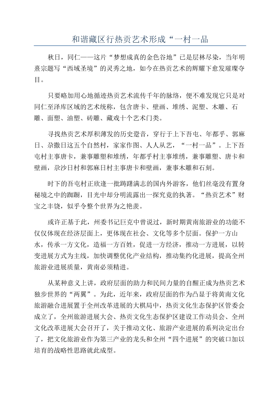 和谐藏区行热贡艺术形成“一村一品_第1页