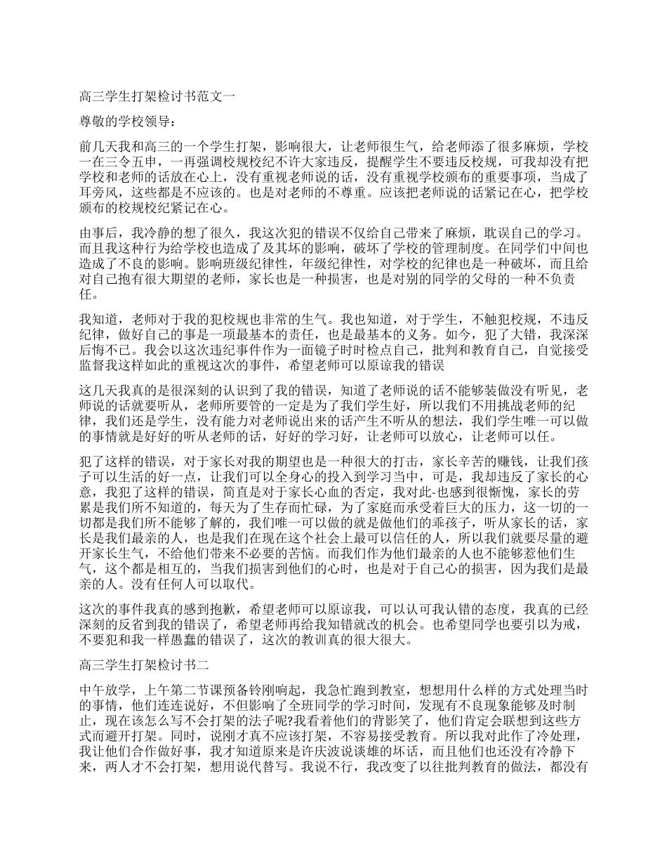 和高三学生打架检讨书怎么写_第1页