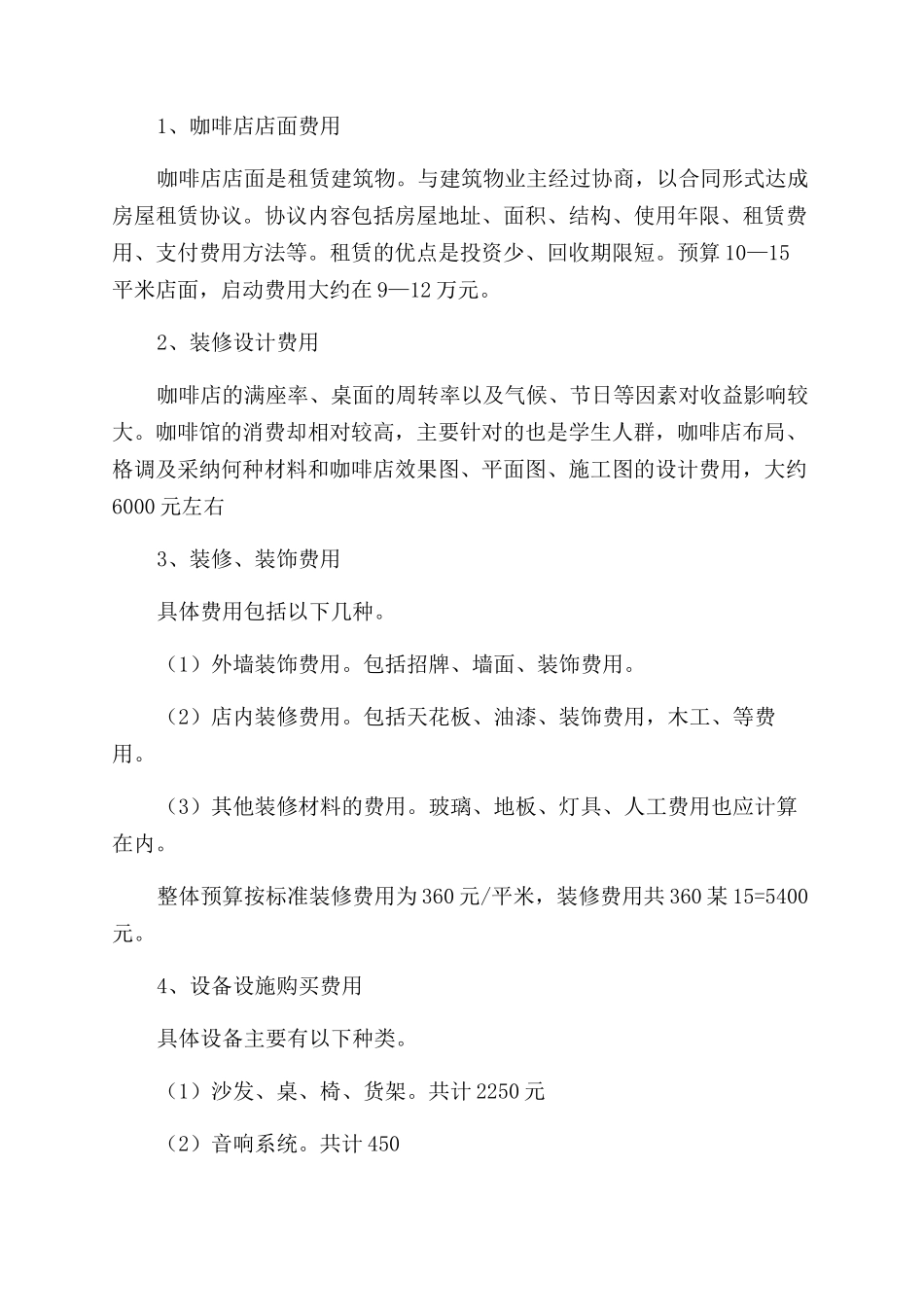 咖啡syb创业计划书_第2页