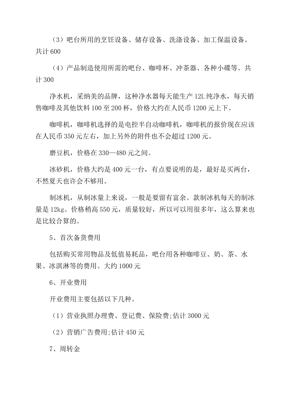 咖啡syb创业计划书_第3页