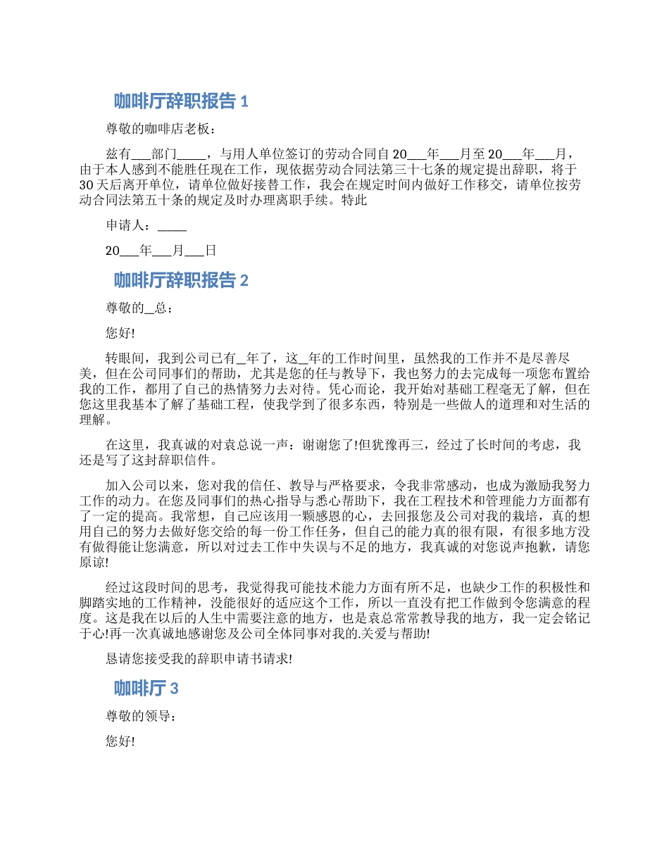 咖啡厅个人工作辞职报告五篇合集_第1页