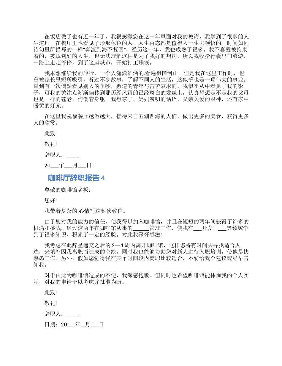 咖啡厅个人工作辞职报告五篇合集_第2页