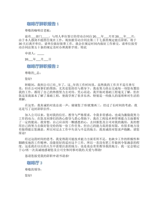 咖啡厅个人工作辞职报告五篇合集