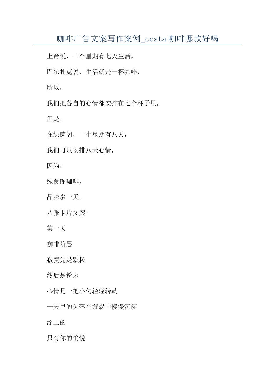 咖啡广告文案写作案例-costa咖啡哪款好喝_第1页