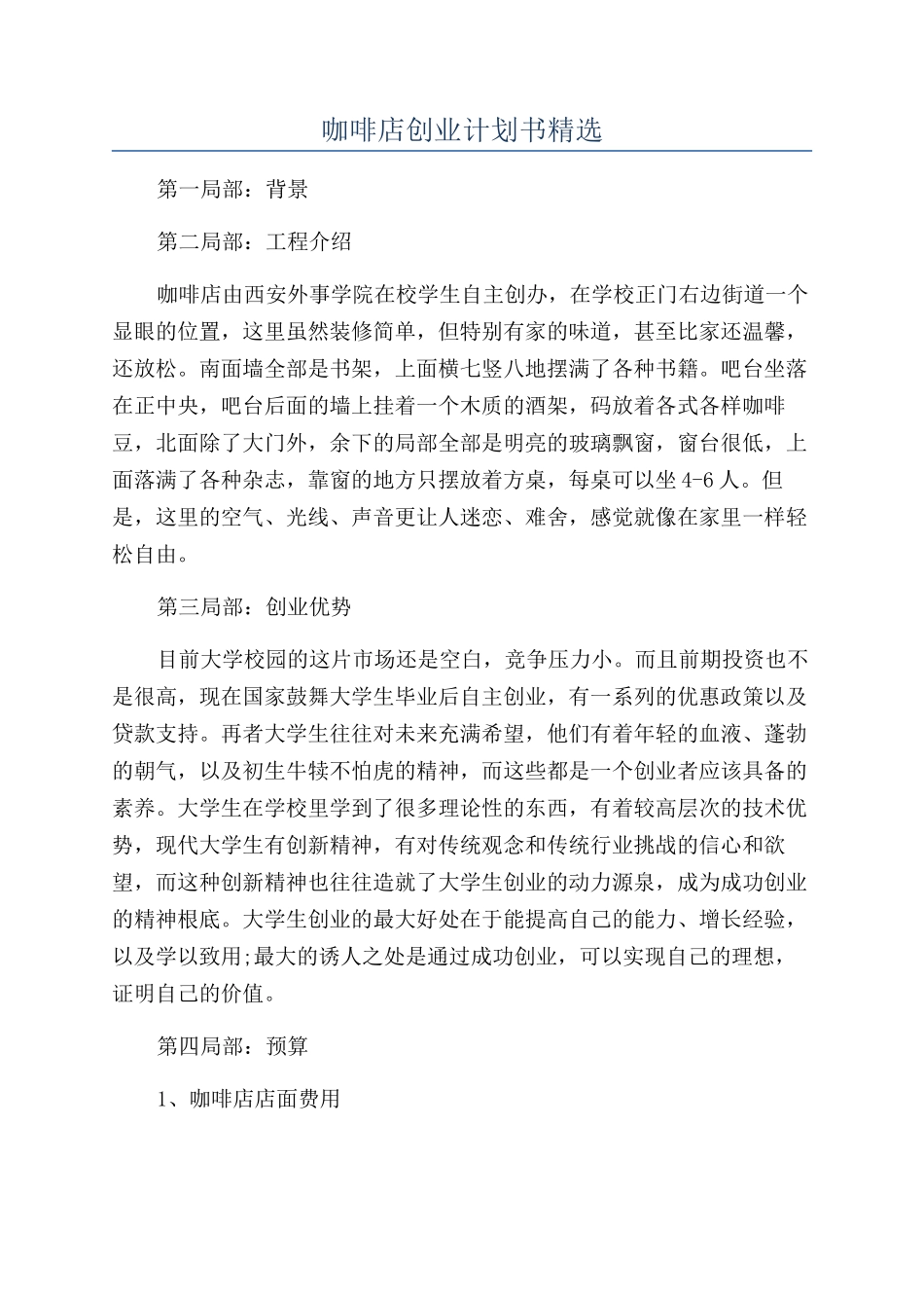 咖啡店创业计划书精选_第1页