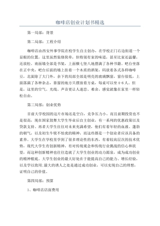 咖啡店创业计划书精选