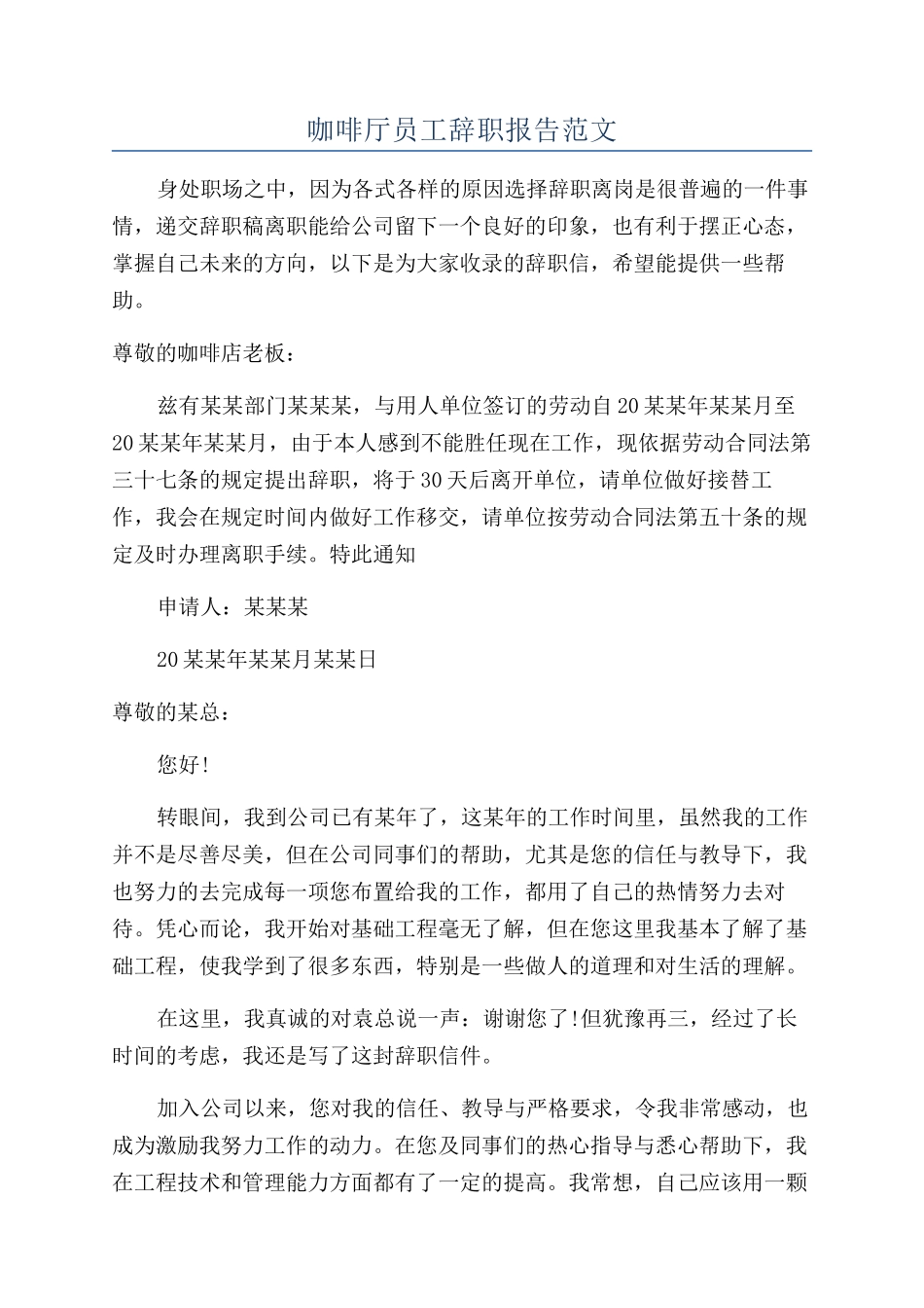 咖啡厅员工辞职报告范文_第1页