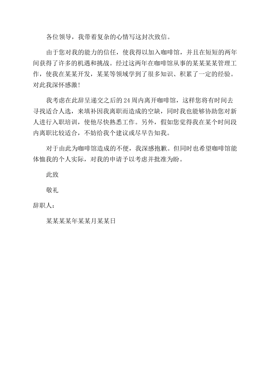 咖啡厅员工辞职报告范文_第3页