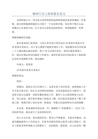 咖啡厅员工辞职报告范文