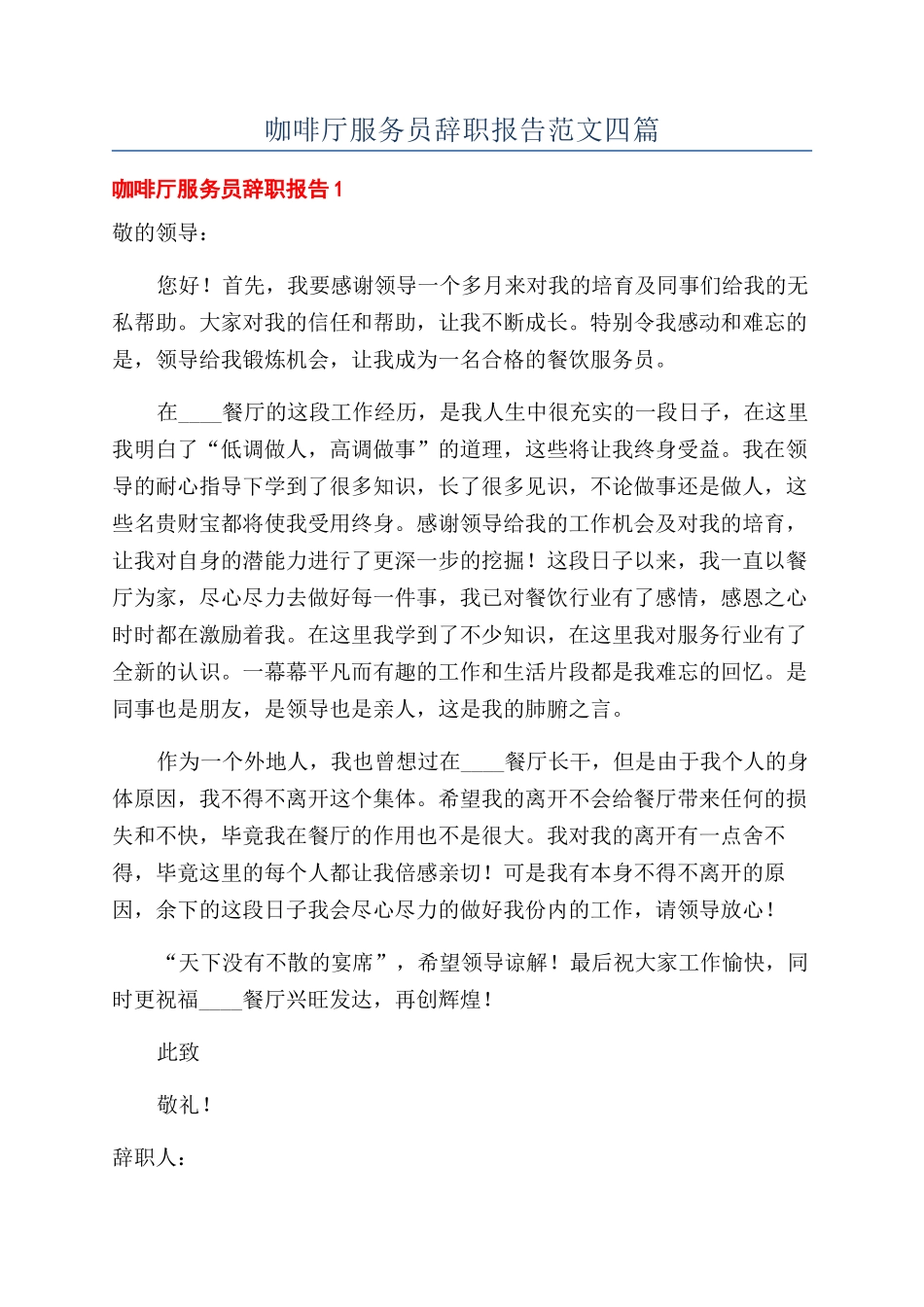 咖啡厅服务员辞职报告范文四篇_第1页