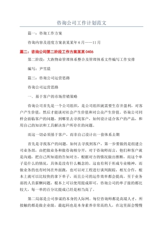 咨询公司工作计划范文