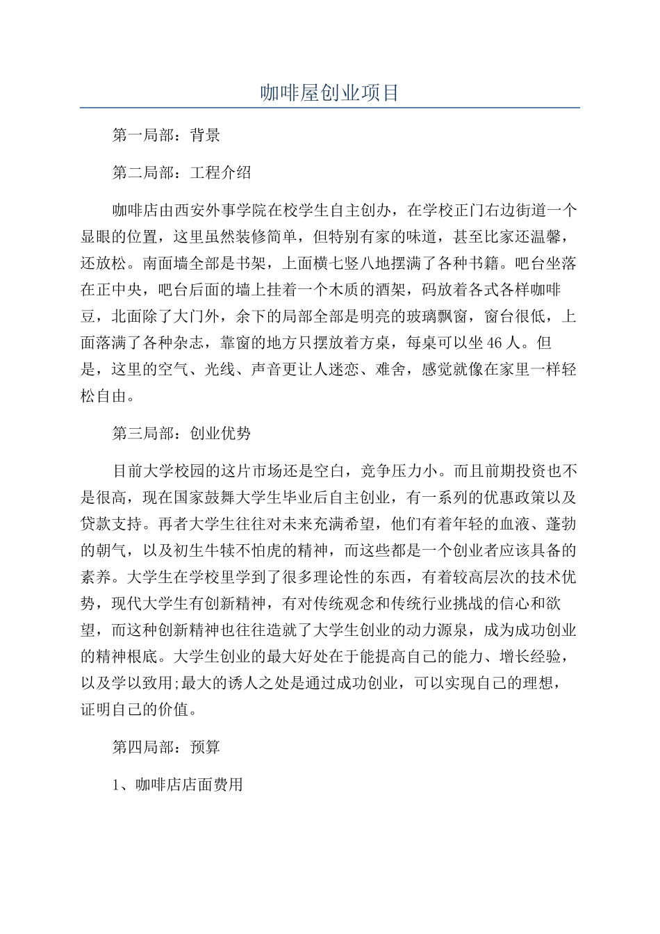 咖啡屋创业项目_第1页