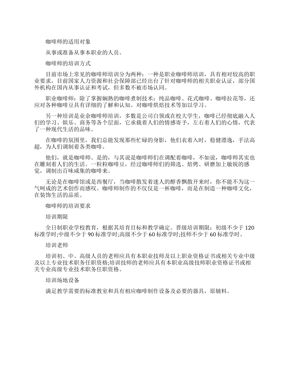 咖啡师的职业培训方法及要求_第1页