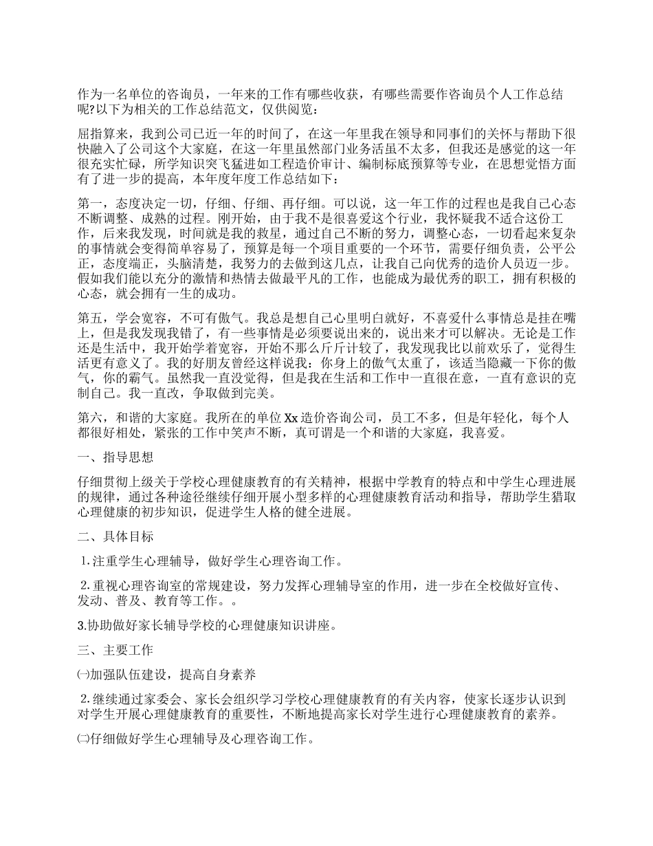 咨询员个人工作总结_第1页