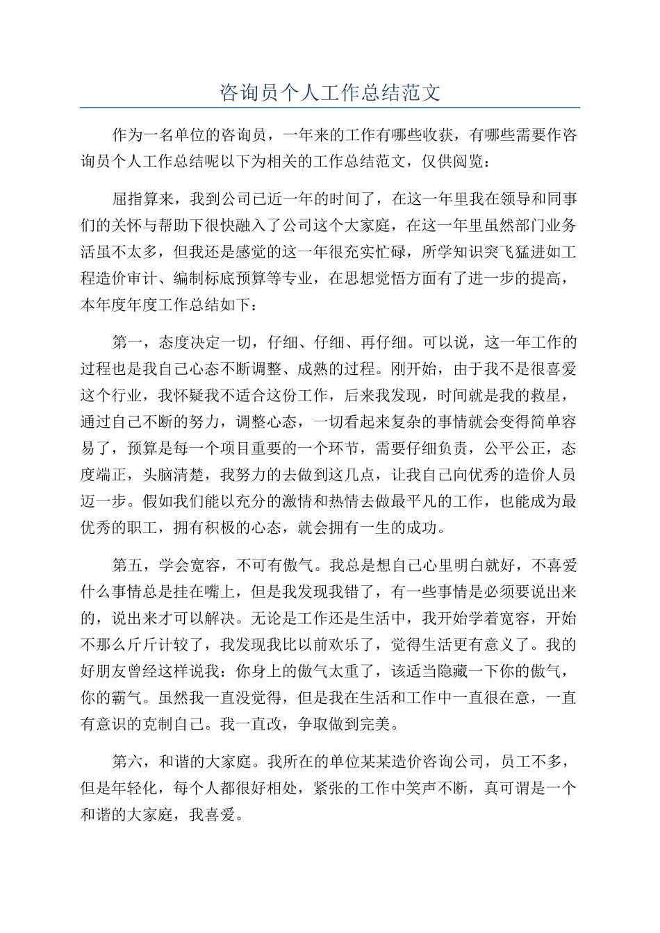 咨询员个人工作总结范文_第1页