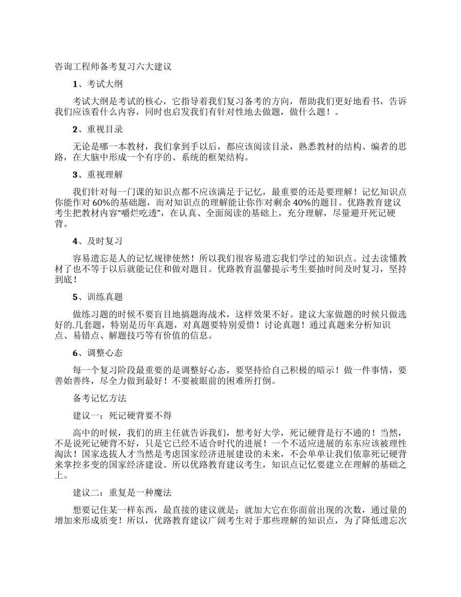 咨询工程师备考复习六大建议_第1页