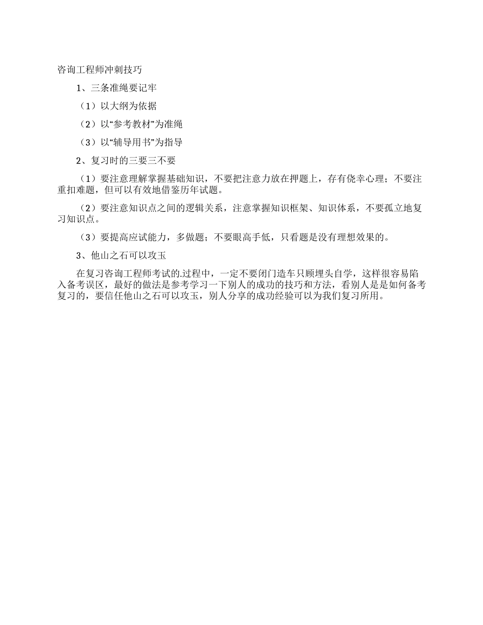 咨询工程师冲刺技巧_第1页