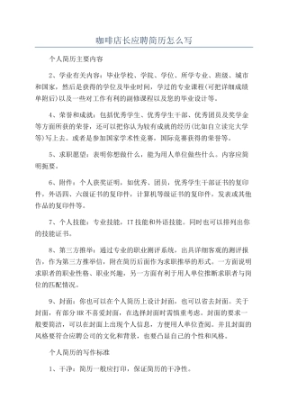 咖啡店长应聘简历怎么写