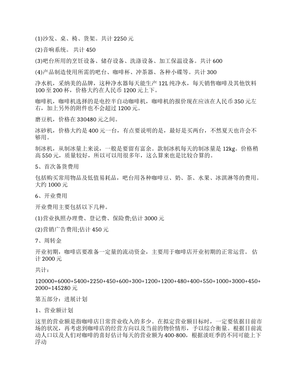 咖啡店创业计划书精选范本_第2页