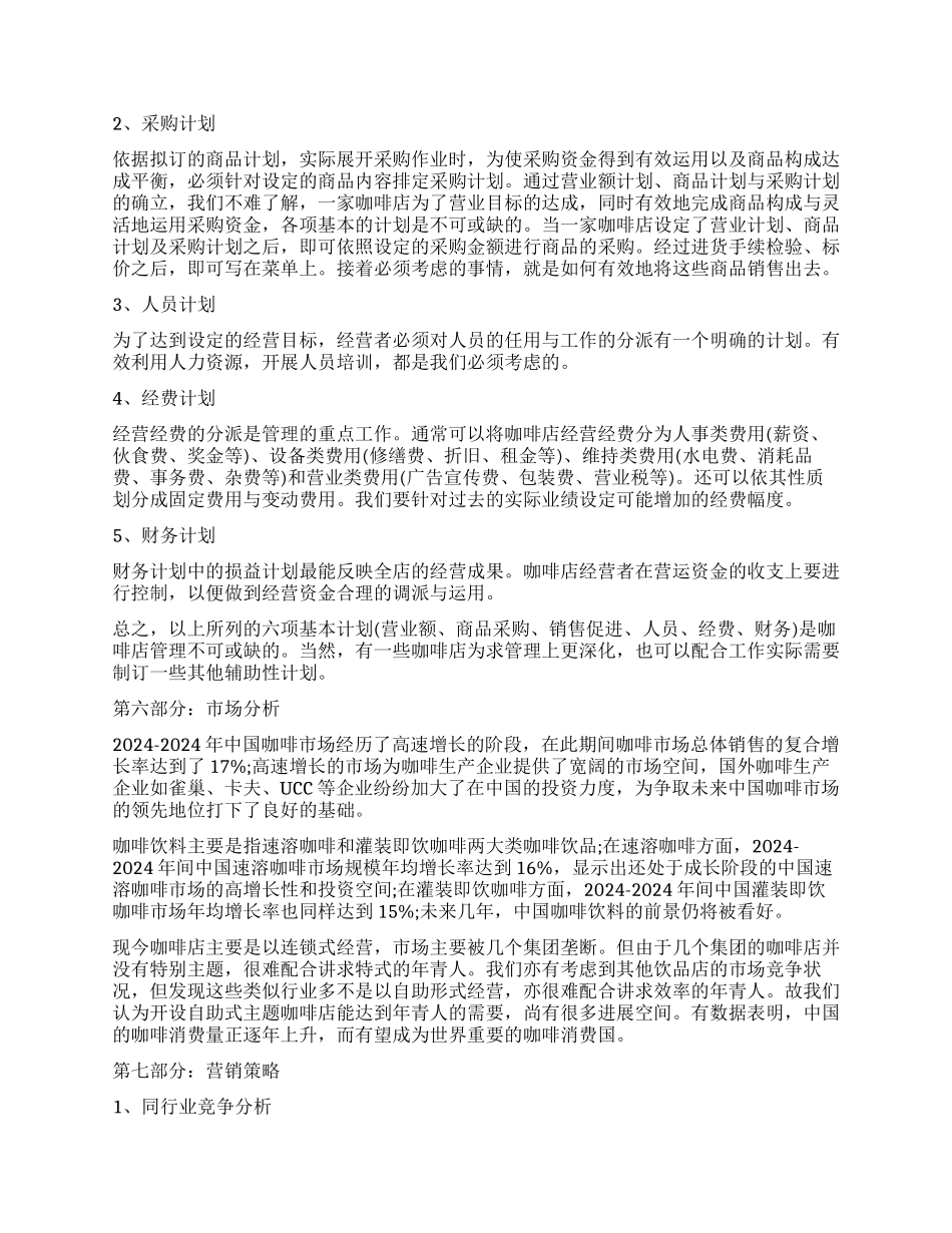 咖啡店创业计划书精选范本_第3页