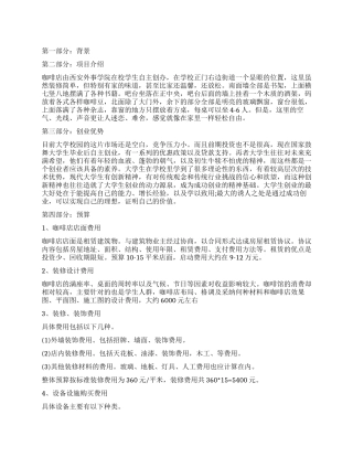 咖啡店创业计划书精选范本