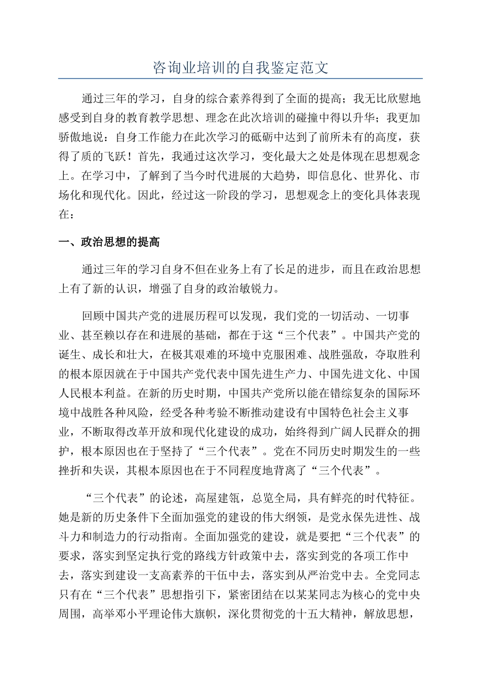 咨询业培训的自我鉴定范文_第1页
