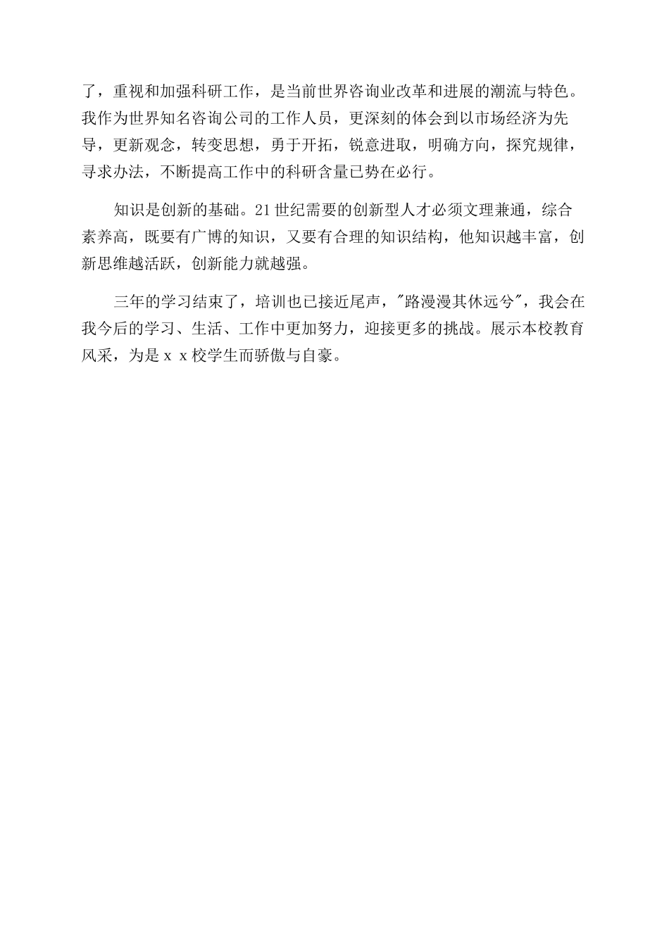 咨询业培训的自我鉴定范文_第3页