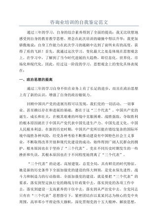 咨询业培训的自我鉴定范文