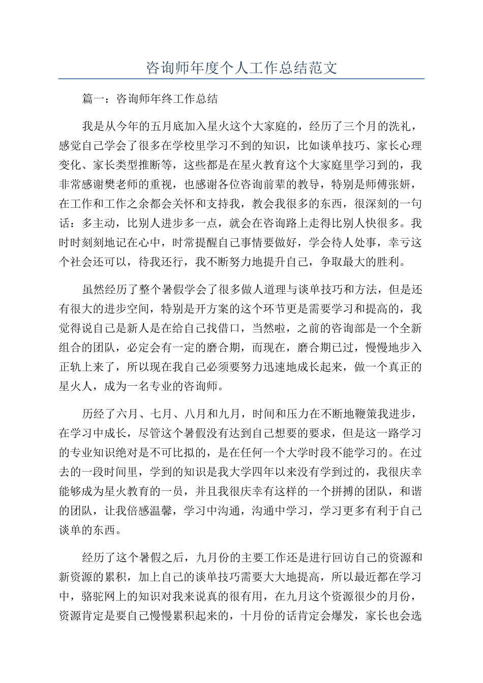 咨询师年度个人工作总结范文_第1页