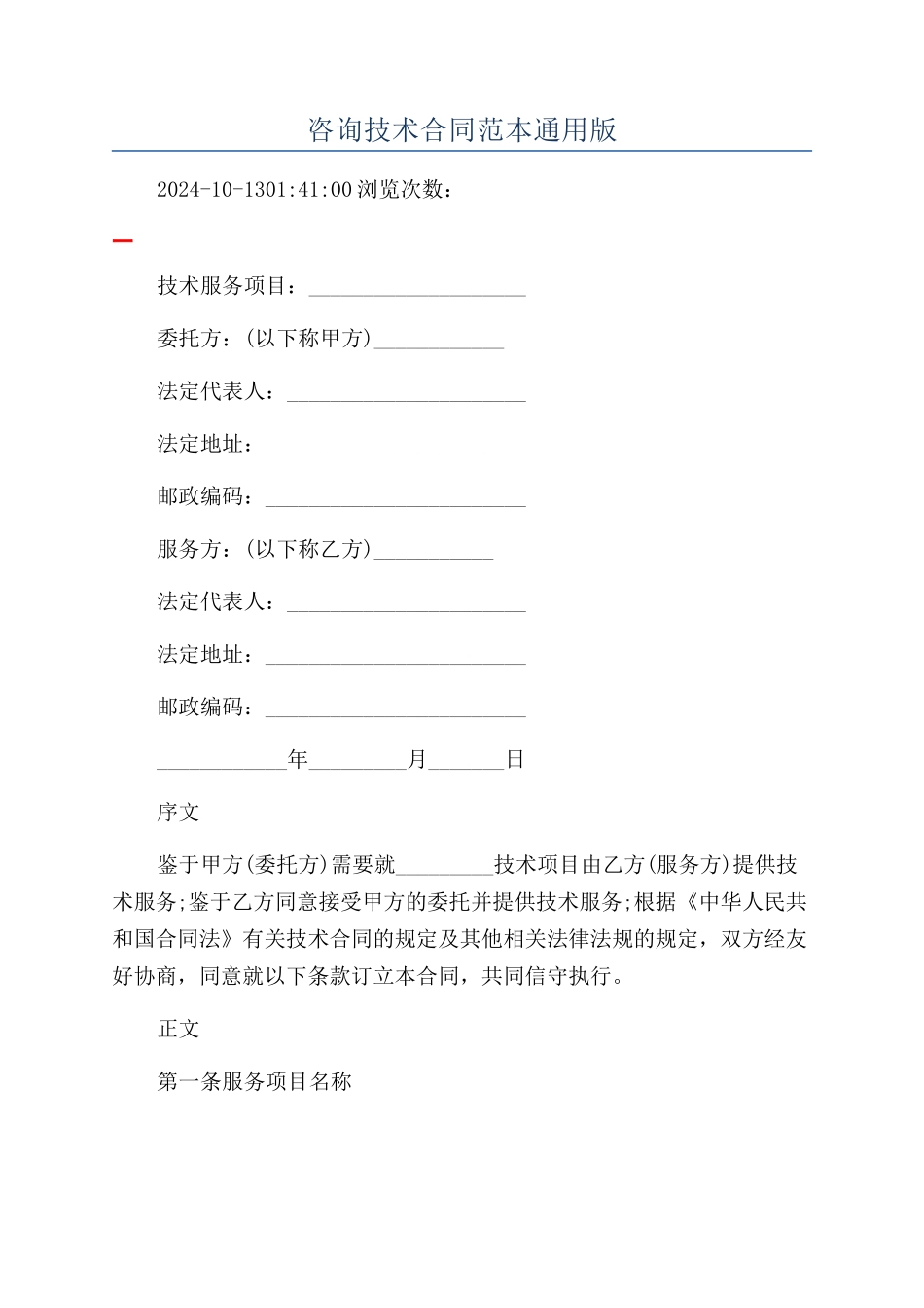 咨询技术合同范本通用版_第1页