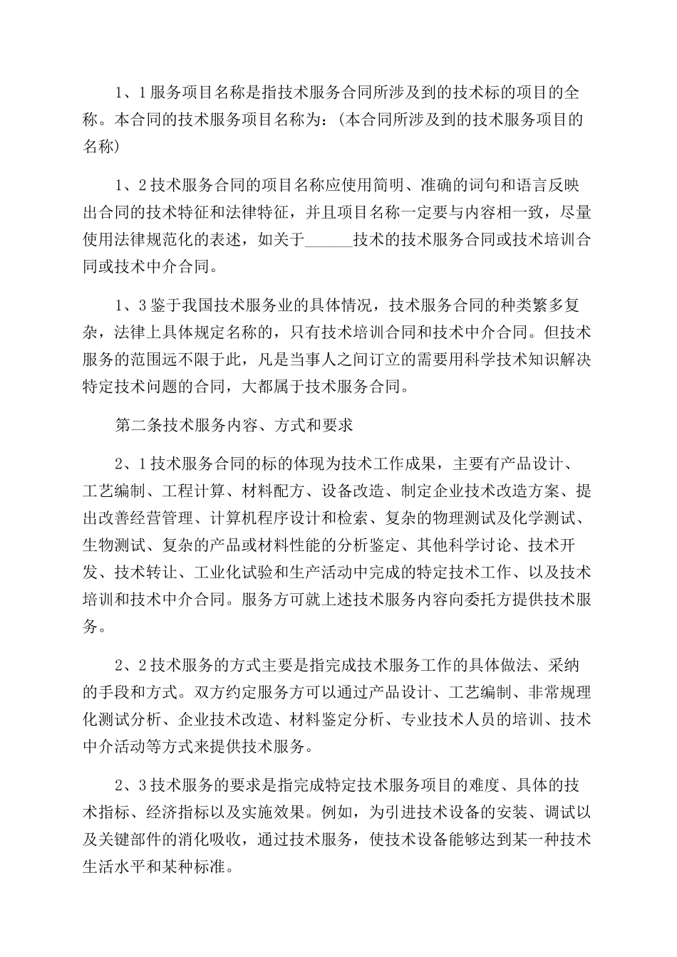 咨询技术合同范本通用版_第2页