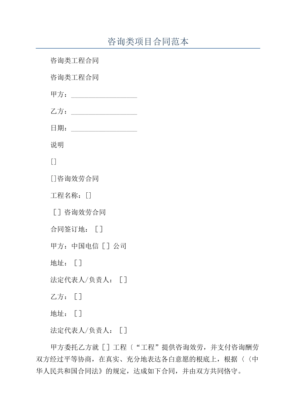 咨询类项目合同范本_第1页