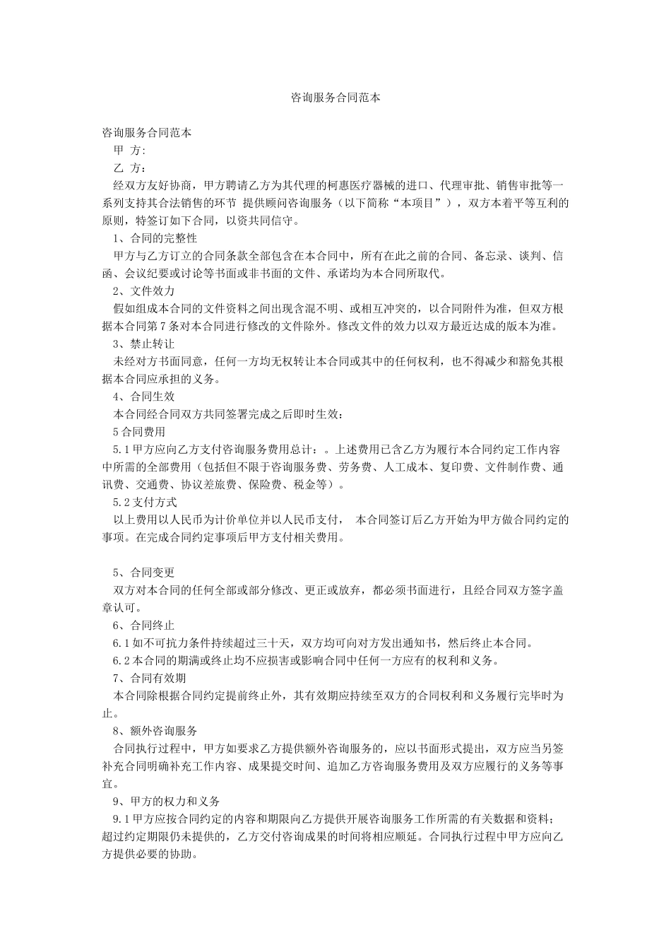咨询服务合同范本_第1页