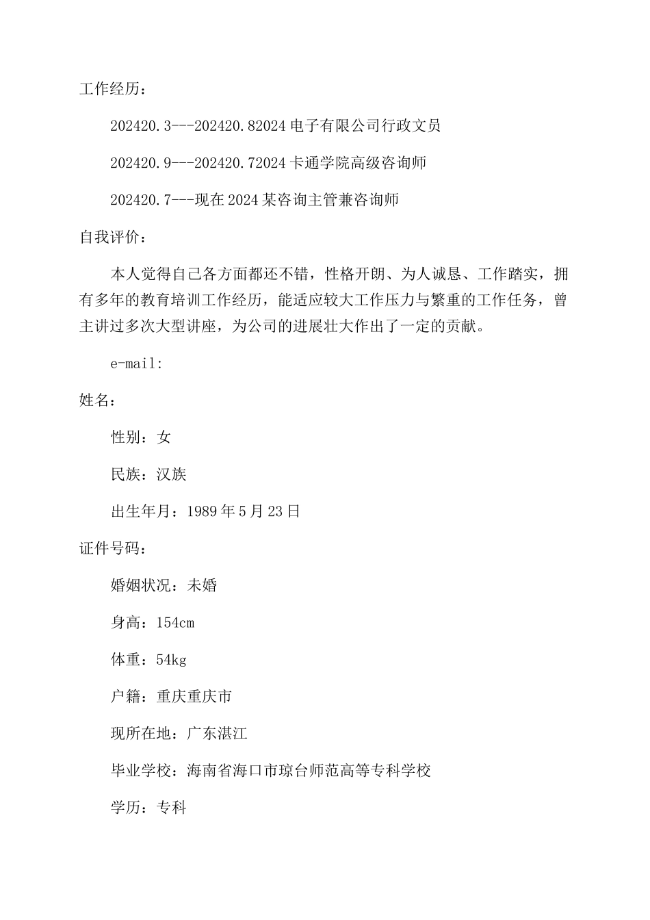 咨询顾问个人简历_第2页