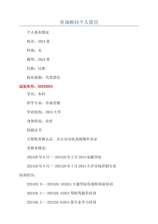 咨询顾问个人简历