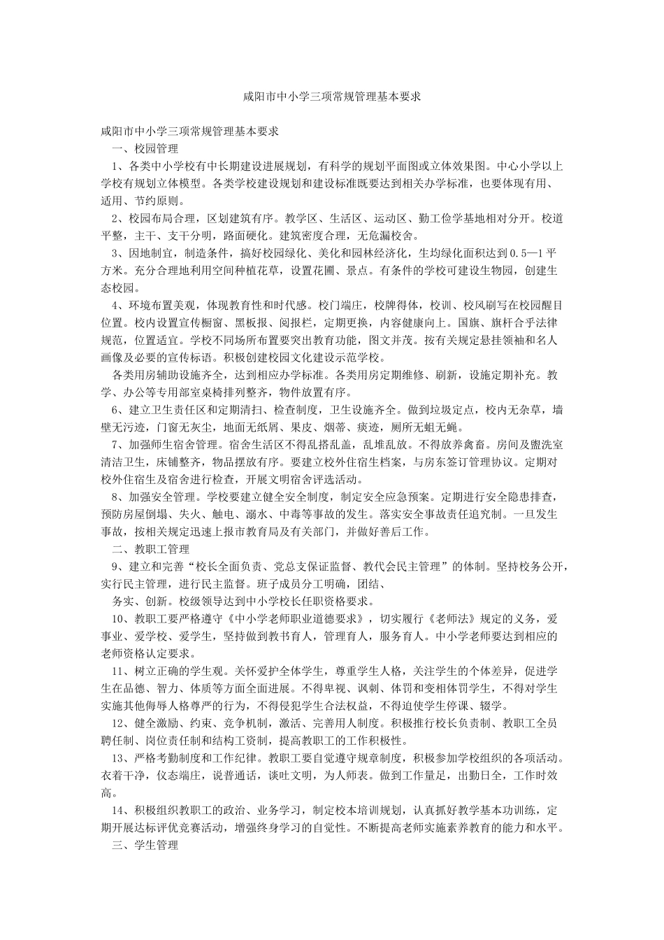 咸阳市中小学三项常规管理基本要求_第1页