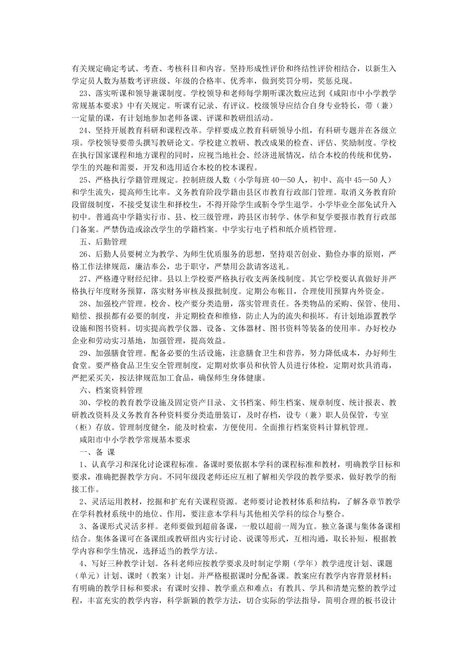 咸阳市中小学三项常规管理基本要求_第3页