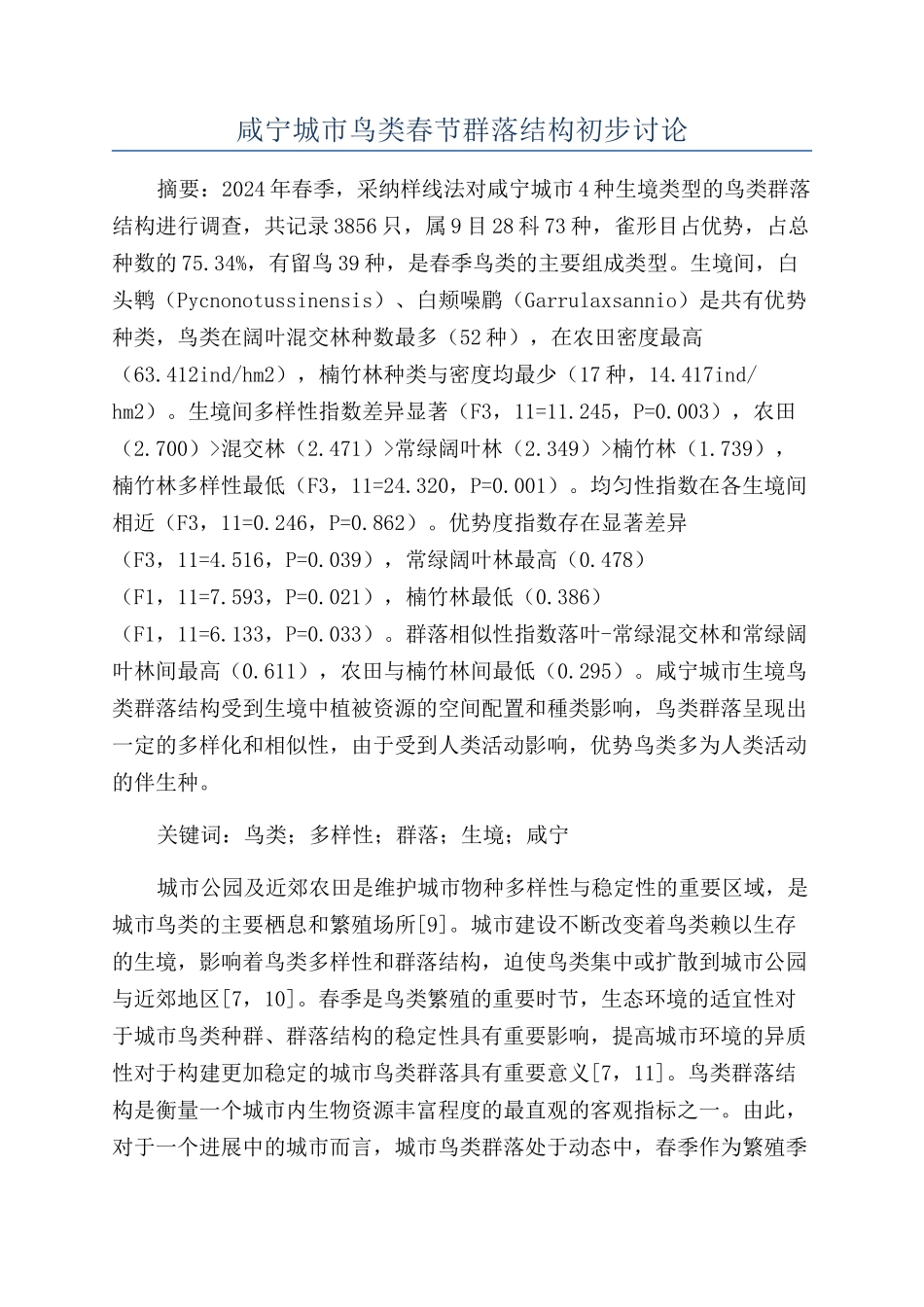 咸宁城市鸟类春节群落结构初步研究_第1页