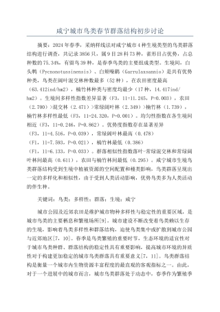 咸宁城市鸟类春节群落结构初步研究