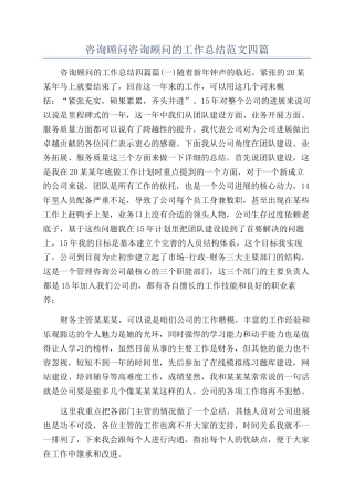 咨询顾问咨询顾问的工作总结范文四篇