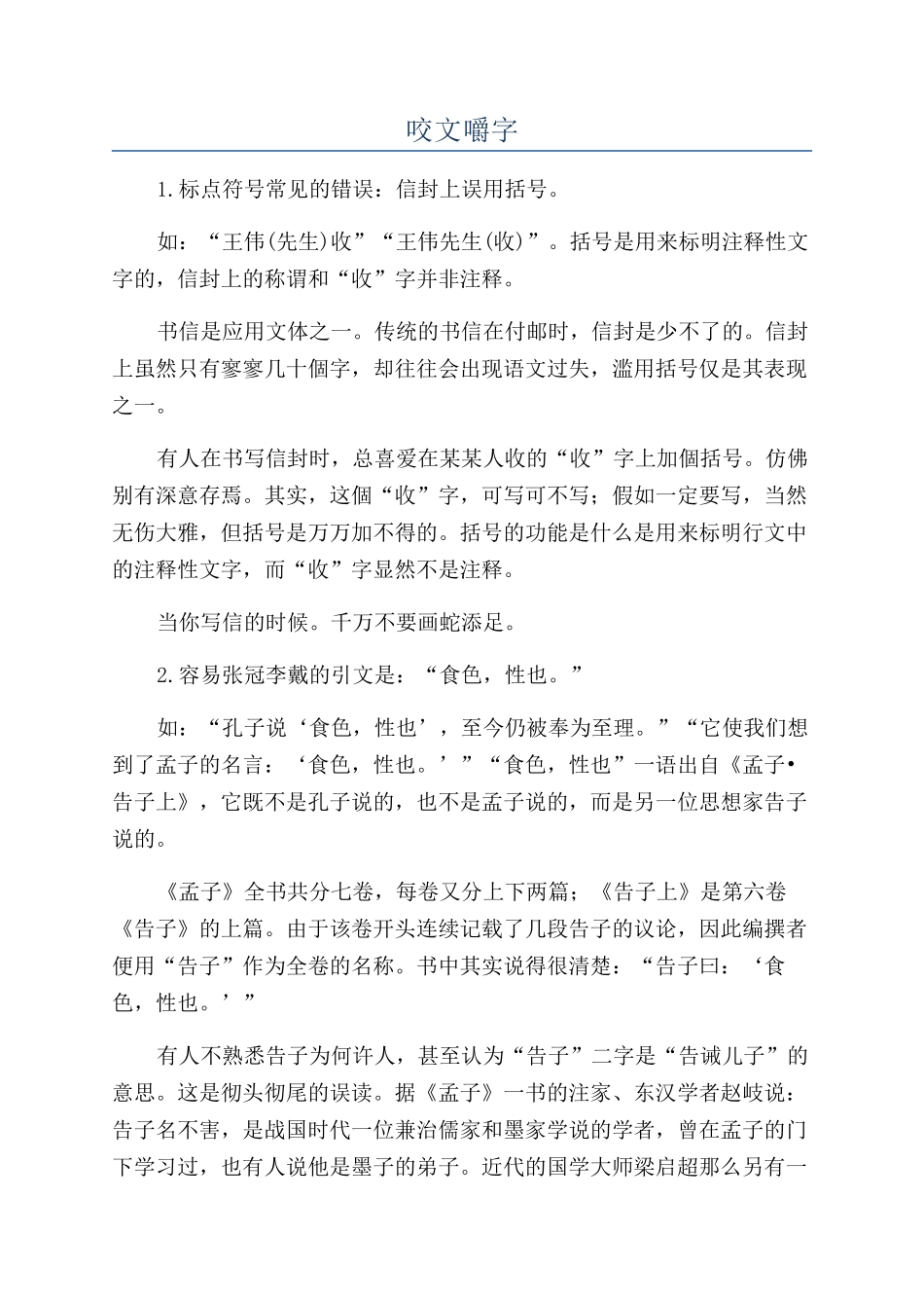 咬文嚼字-精品文档_第1页