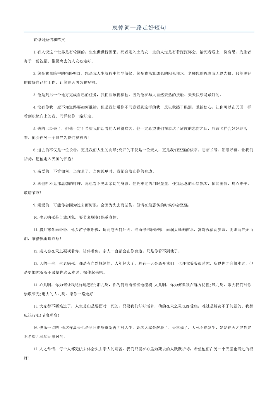 哀悼词一路走好短句_第1页