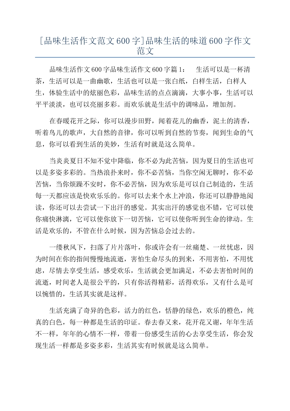 品味生活的滋味600字作文范文_第1页