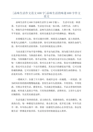 品味生活的滋味600字作文范文