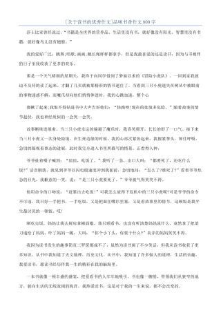 品味书香作文800字