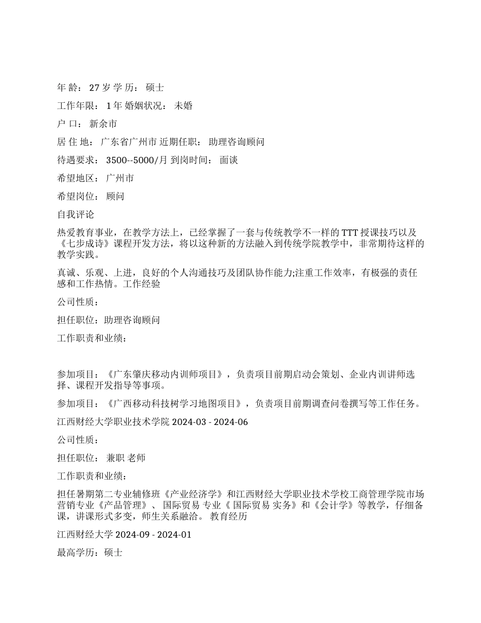 咨询顾问教师个人简历范文_第1页