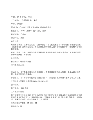 咨询顾问教师个人简历范文